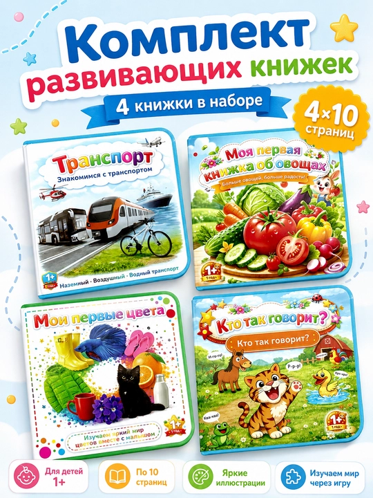 Комплект развивающих книжек для малышей (1+) — 4 книжки по 10 страниц (105 х 100 мм) - 