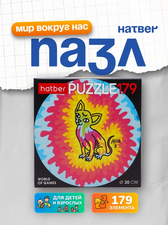 Pazl Hatber Lazer Bi, A4f, dumaloq, d300 mm, 179 element - 