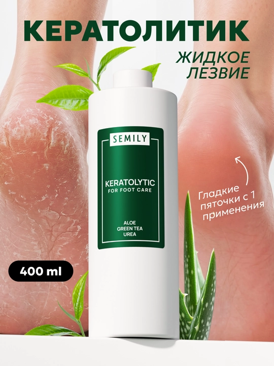 Кератолитик, жидкое лезвие для сухих пяток от трещин, пилинг для ног SEMILY, 400 мл - 