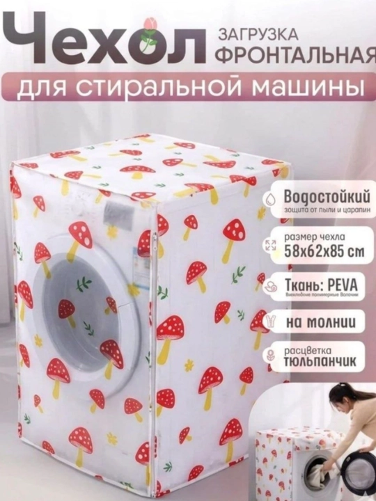Чехол для стиральной машины, накидка для стиральной машинки защищает от пыли и влаги - 