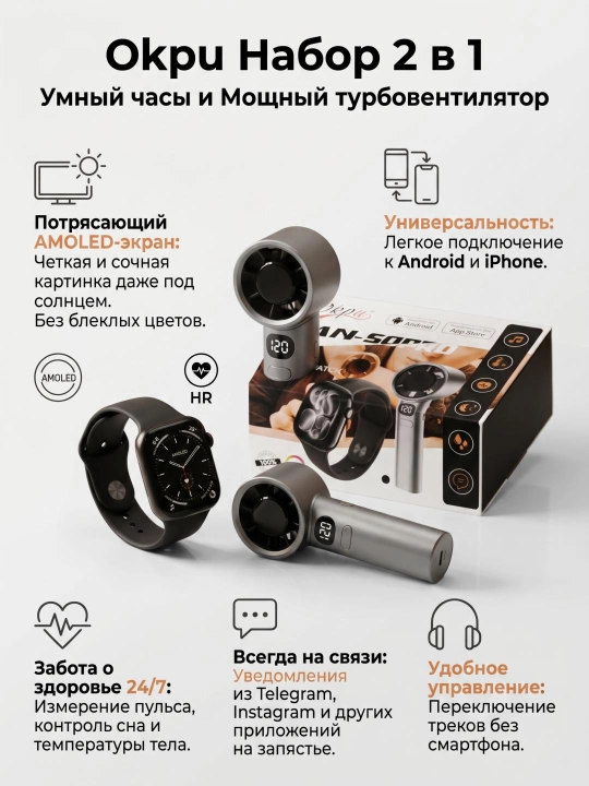 Смарт-часы Okpu FAN-SOPRO с AMOLED экраном и портативный ручной вентилятор, комплект 2 в 1 - 