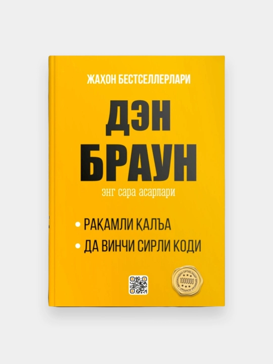 Ден Браун энг сара асарлари, "Рақамли қалъа", "Да Винчи сирли коди"  - 