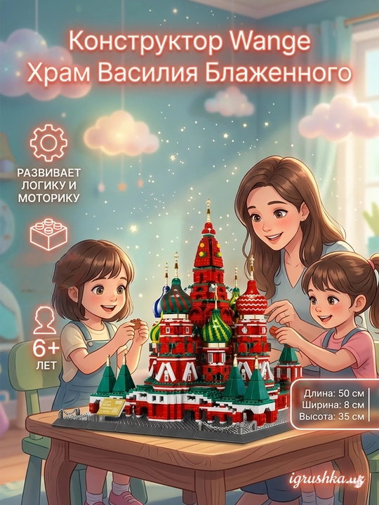 Конструктор Wange Собор Василия Блаженного, 3213 деталей