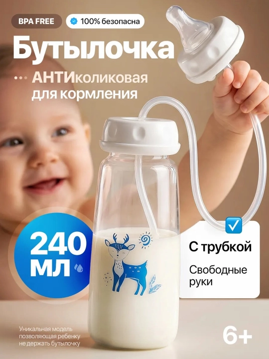 Умная бутылочка для новорожденных с антиколиковой системой и длинной трубкой, 240 мл - 