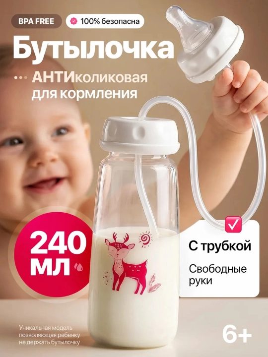 Умная бутылочка для новорожденных с антиколиковой системой и длинной трубкой, 240 мл - 