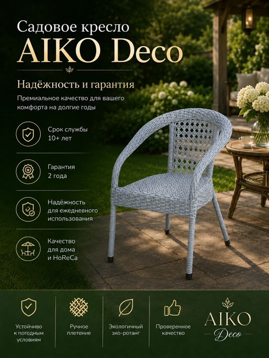 Садовое кресло AIKO Deco, эко-ротанг, ручное плетение, садовая мебель для дома и улицы