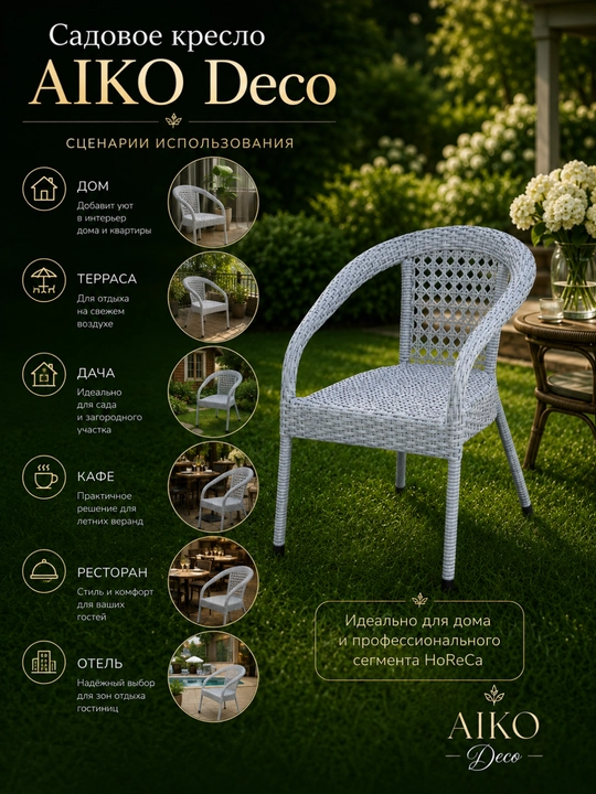 Садовое кресло AIKO Deco, эко-ротанг, ручное плетение, садовая мебель для дома и улицы