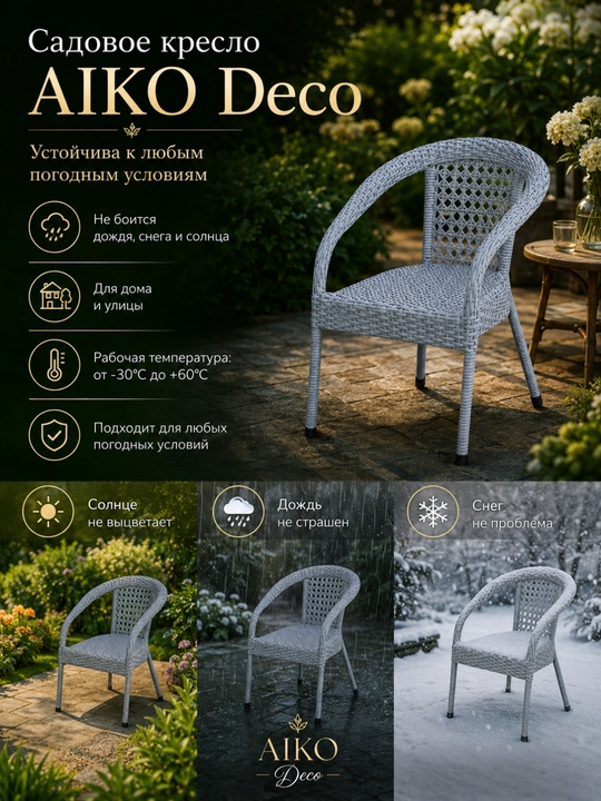 Садовое кресло AIKO Deco, эко-ротанг, ручное плетение, садовая мебель для дома и улицы