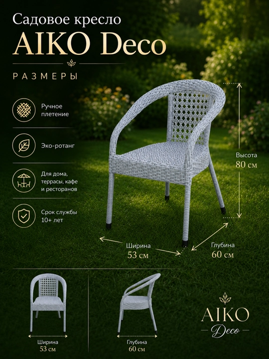 Садовое кресло AIKO Deco, эко-ротанг, ручное плетение, садовая мебель для дома и улицы