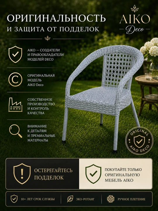 Садовое кресло AIKO Deco, эко-ротанг, ручное плетение, садовая мебель для дома и улицы