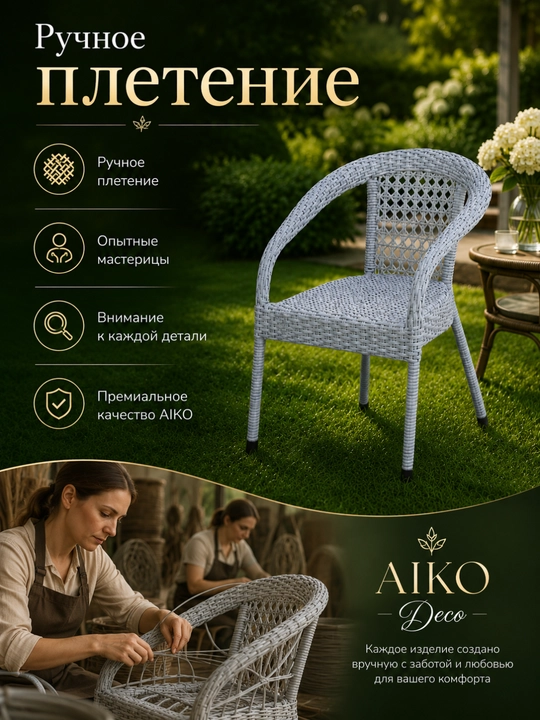 Садовое кресло AIKO Deco, эко-ротанг, ручное плетение, садовая мебель для дома и улицы