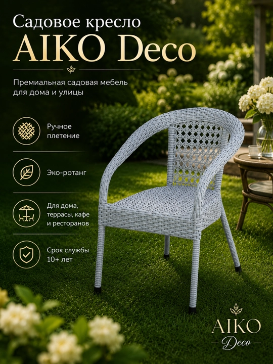 Садовое кресло AIKO Deco, эко-ротанг, ручное плетение, садовая мебель для дома и улицы