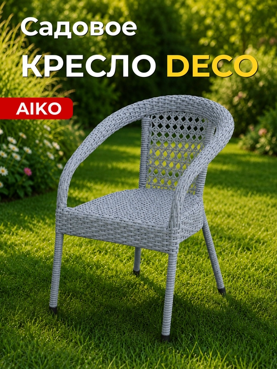 Садовое кресло AIKO Deco, эко-ротанг, ручное плетение, садовая мебель для дома и улицы - 