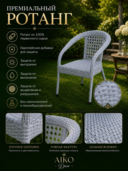 Садовое кресло AIKO Deco, эко-ротанг, ручное плетение, садовая мебель для дома и улицы