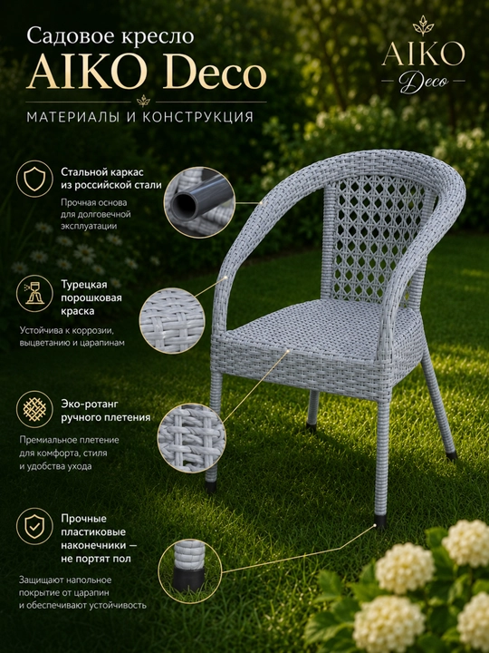 Садовое кресло AIKO Deco, эко-ротанг, ручное плетение, садовая мебель для дома и улицы