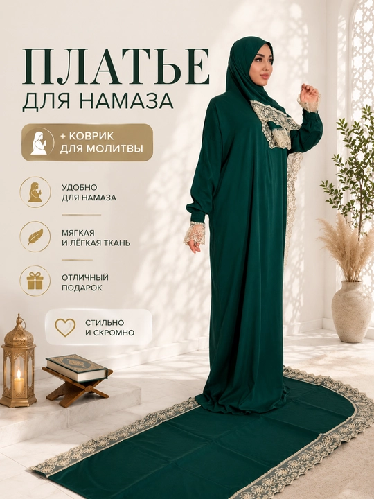 Платье для намаза + коврик для молитвы - 