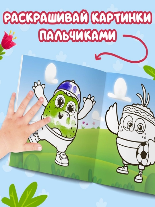 Раскраска для малышей — пальчиковая раскраска, первая раскраска для малышей
