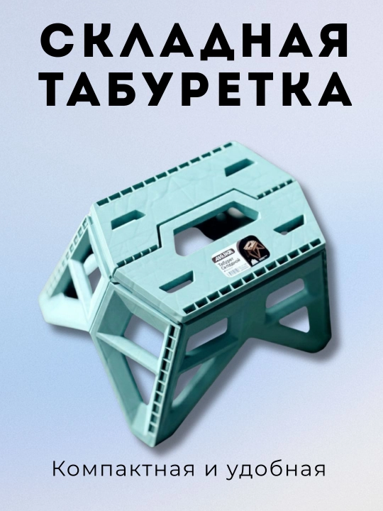 Складная табуретка - 