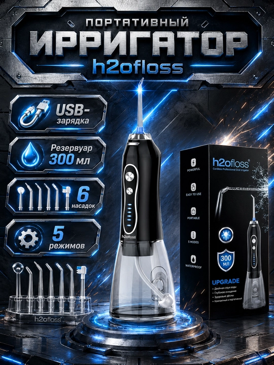 Ирригатор H2OFloss портативный, 5 режимов, 8 насадок, комплексный уход за зубами и деснами - 