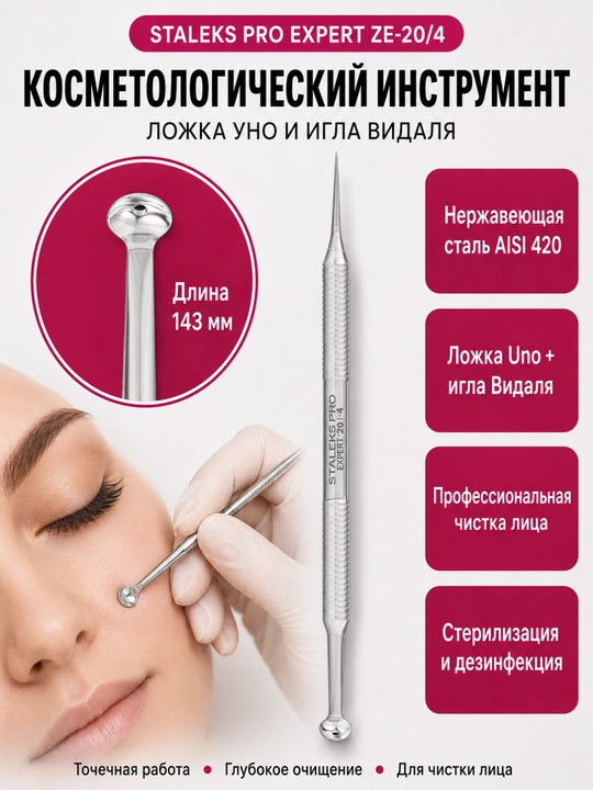 STALEKS Kosmetologik qoshiq ikki tomonlama EXPERT 20 TYPE 4 (Uno + Vidali igna) - 