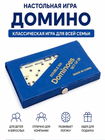 Домино