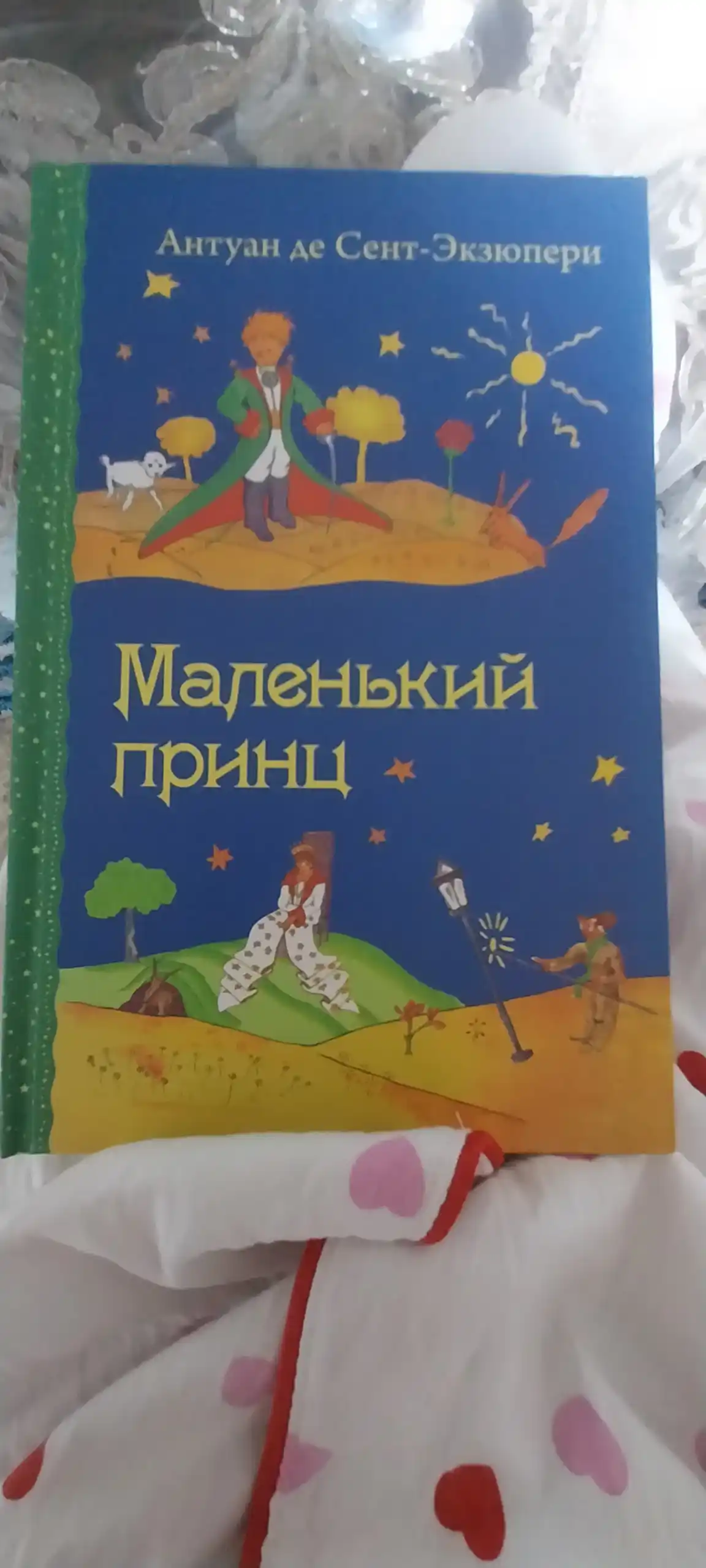 Malenkiy prints, Antuan de Sent-Ekzyuperi
