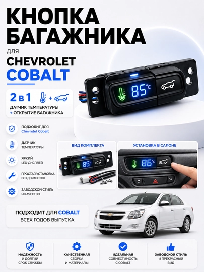 Кнопка открытия багажника Chevrolet Cobalt + датчик температуры воды — AVTZPCH-DACHIK