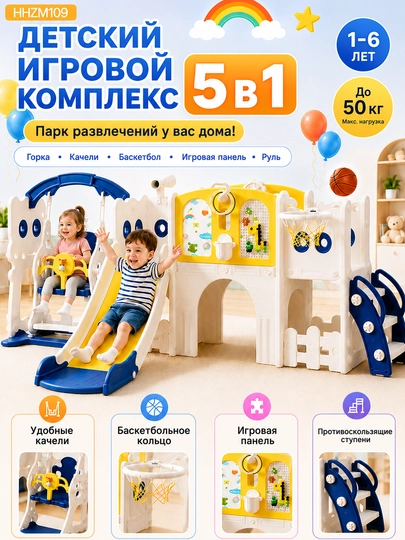 Детский игровой комплекс 5 в 1 с горкой, качелями и баскетболом до 50 кг