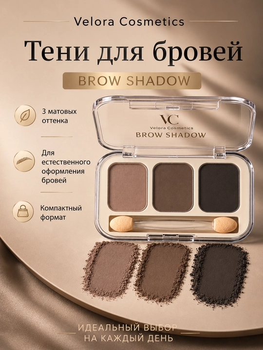 Тени для бровей Velora Cosmetics Brow Shadow, 3 матовых оттенка, с аппликатором - 
