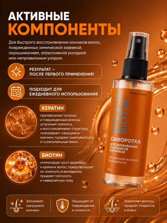 KERATIN BIOTIN soch uchun kesiluvchi uchlarga qarshi zardobi, 150 g, Belkosmeх