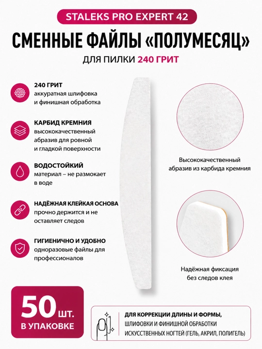 STALEKS Сменные файлы для пилки полумесяц EXPERT 42 240 грит (50 шт) - 