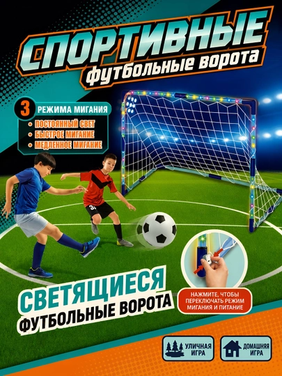 Футбольные ворота детские со световыми эффектами и насосом