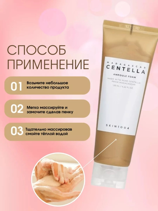 SKIN1004 Madagascar Centella пенка для умывания Ampoule, Tea-Trica, Probio-Cica