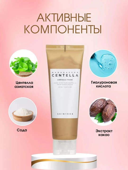 SKIN1004 Madagascar Centella пенка для умывания Ampoule, Tea-Trica, Probio-Cica