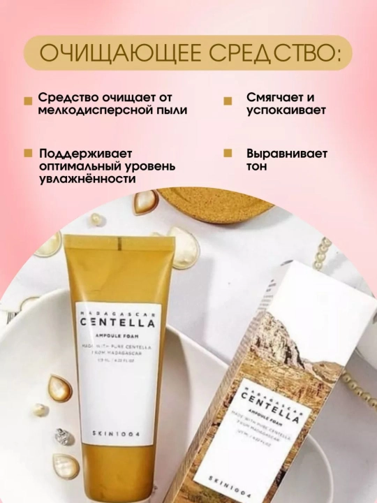SKIN1004 Madagascar Centella пенка для умывания Ampoule, Tea-Trica, Probio-Cica