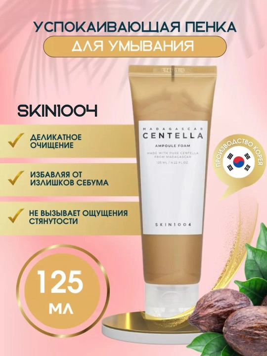 SKIN1004 Madagascar Centella пенка для умывания Ampoule, Tea-Trica, Probio-Cica - 