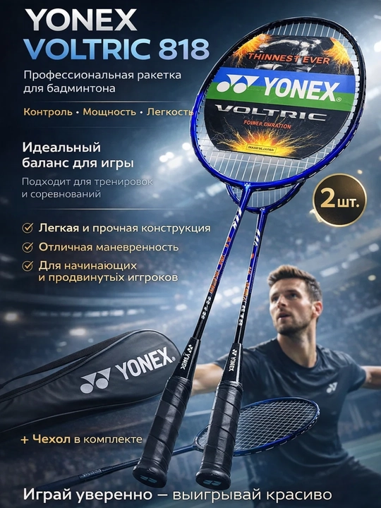 Ракетки для бадминтона Yonex Voltric 818 набор, 2 шт, с чехлом - 
