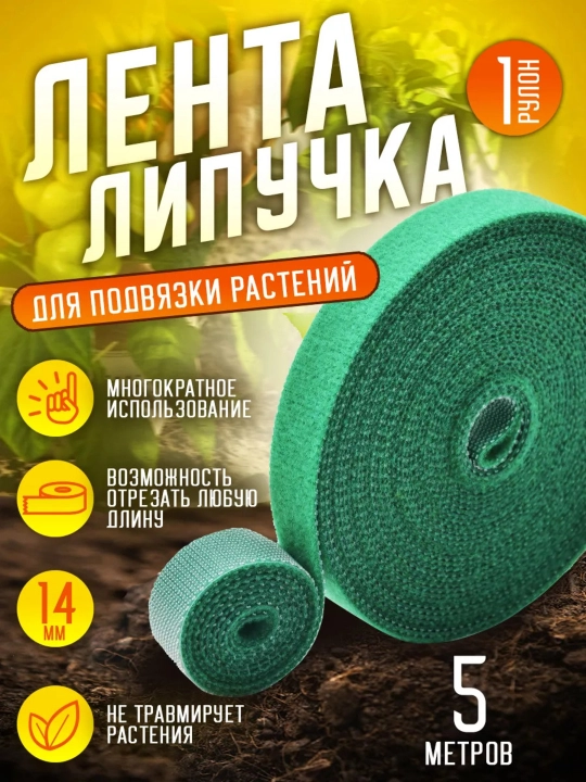 Лента липучка для подвязки растений 5м, 10м - 