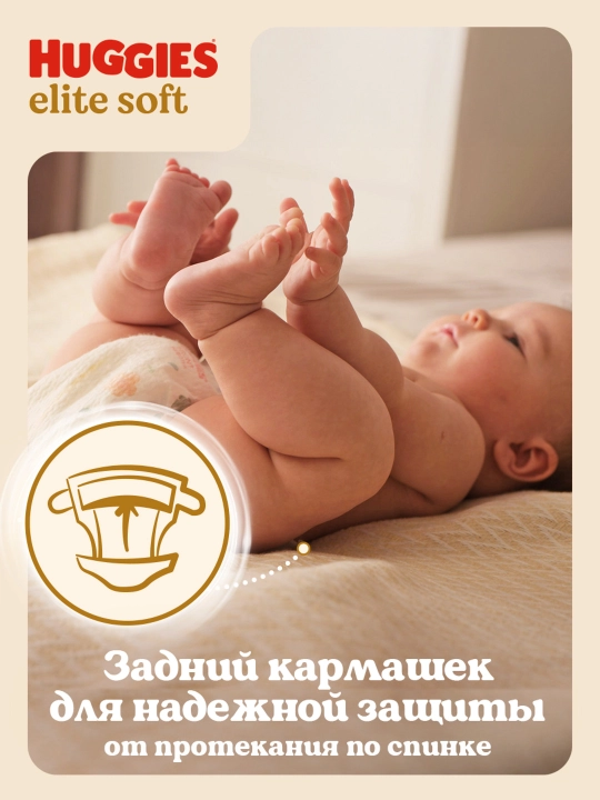 Подгузники Huggies Elite Soft для новорожденных 3-5 кг, 1 размер, 50 шт