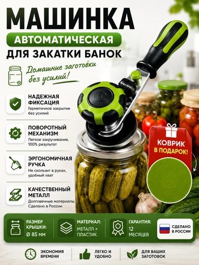 Машинка для закатки банок, ручная, универсальная, удобная и прочная