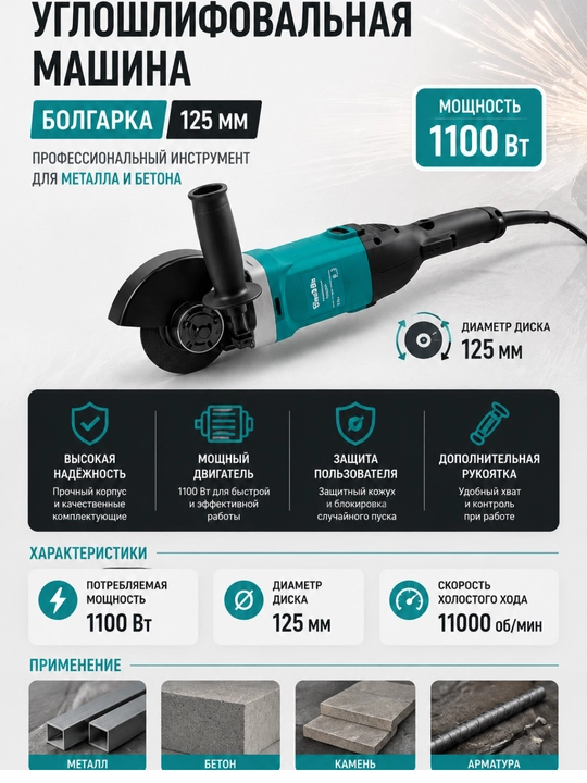 Болгарка 125 мм, 1100 Вт, профессиональная углошлифовальная машина, для металла и бетона - 