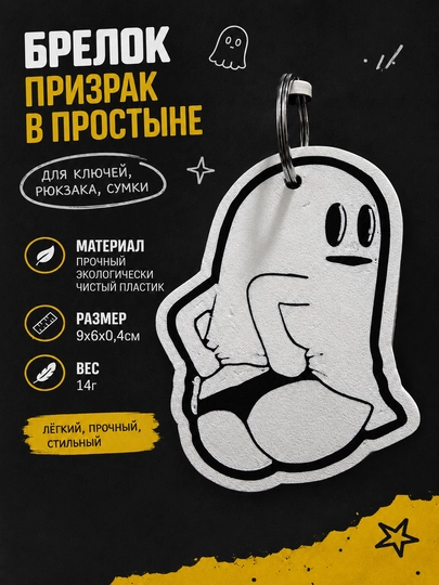 Брелок призрак в простыне — MNSHER-MINIBRPRIZRAK-БЕЛЫЙ
