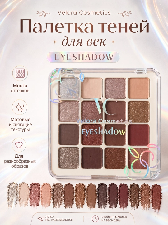 Палетка теней для век Velora Cosmetics Eyeshadow, универсальные оттенки для макияжа глаз - 
