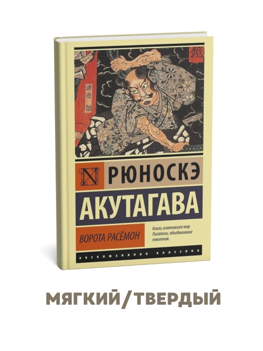 Rashomon darvozasi - Ryunoske Akutagava - 