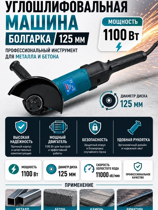 Болгарка, 125 мм, 1100 Вт, профессиональная углошлифовальная машина, для металла и бетона - 