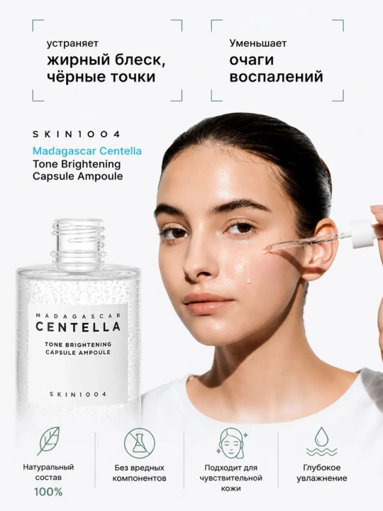 SKIN1004 Centella Poremizing Fresh Ampoule / Tone Brightening Capsule Ampoule yuz uchun