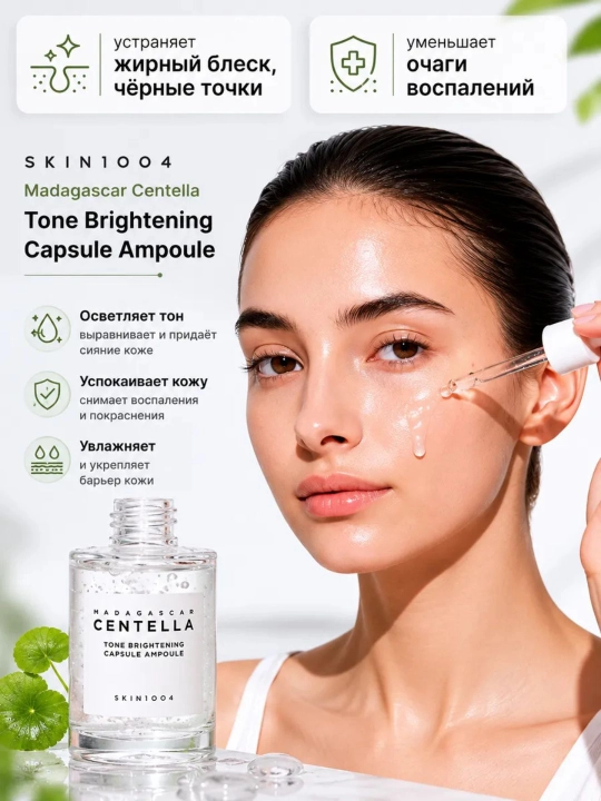 SKIN1004 Centella Poremizing Fresh Ampoule / Tone Brightening Capsule Ampoule yuz uchun