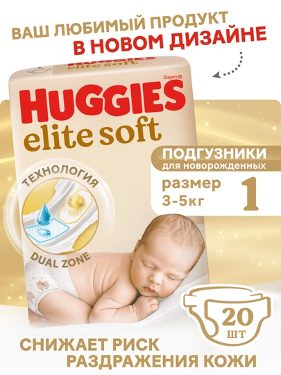 Подгузники Huggies Elite Soft для новорожденных 3-5 кг, 1 размер, 20 шт — KMC-HU01GG