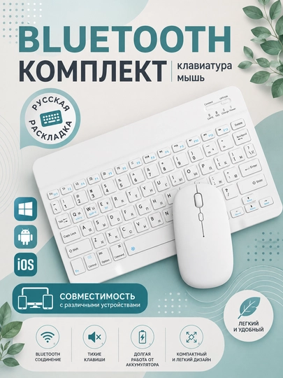 Беспроводная Bluetooth клавиатура и мышь для телефона, планшета и компьютера, ультратонкий — ZED1-KITKLAVIYATURALAR-БЕЛЫЙ