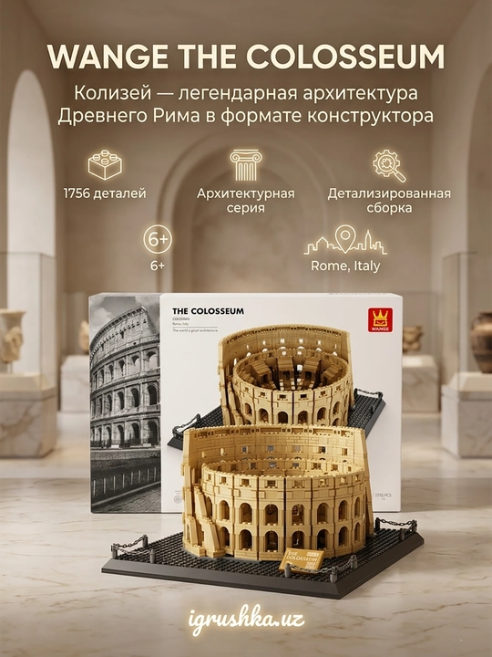 Конструктор Колизей Wange 5225, Архитектура, 1756 деталей